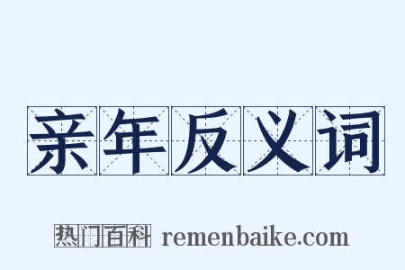 亲年反义词是什么意思的图片